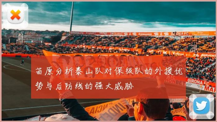 苗原分析泰山队对保级队的外援优势与后防线的强大威胁