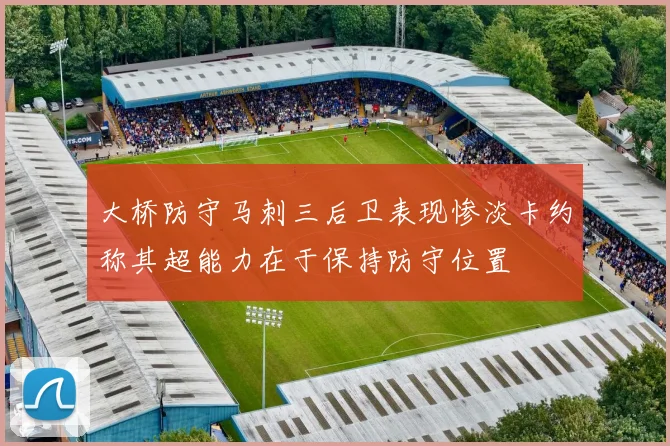 大桥防守马刺三后卫表现惨淡卡约称其超能力在于保持防守位置