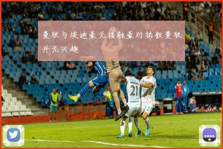 曼联与埃迪豪无接触豪对执教曼联并无兴趣