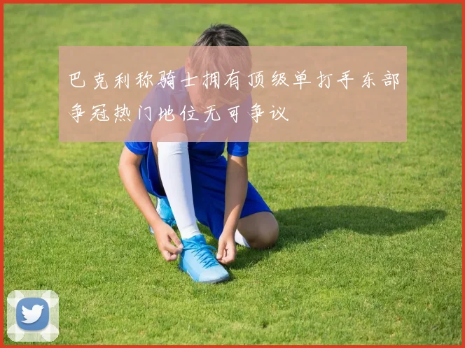 巴克利称骑士拥有顶级单打手东部争冠热门地位无可争议