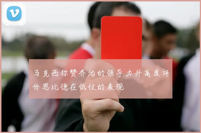 马克西称赞乔治的领导力并高度评价恩比德在低位的表现