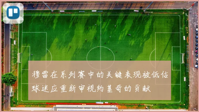 穆雷在系列赛中的关键表现被低估球迷应重新审视约基奇的贡献